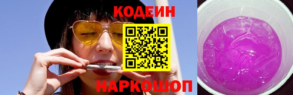 Менделеевск  Codein Purple Drank  Вход с VPN  Codein напиток Lean (лин) 